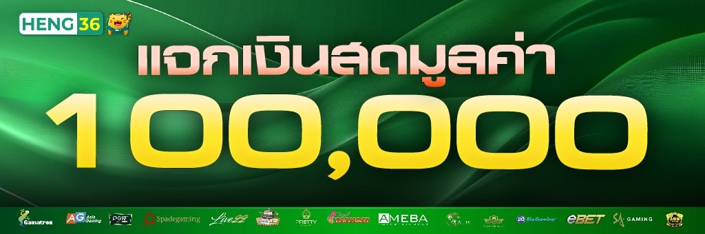 โปรโมชั่น HENG36