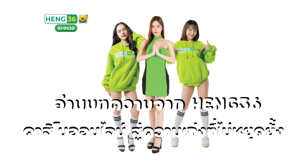 บทความ HENG36