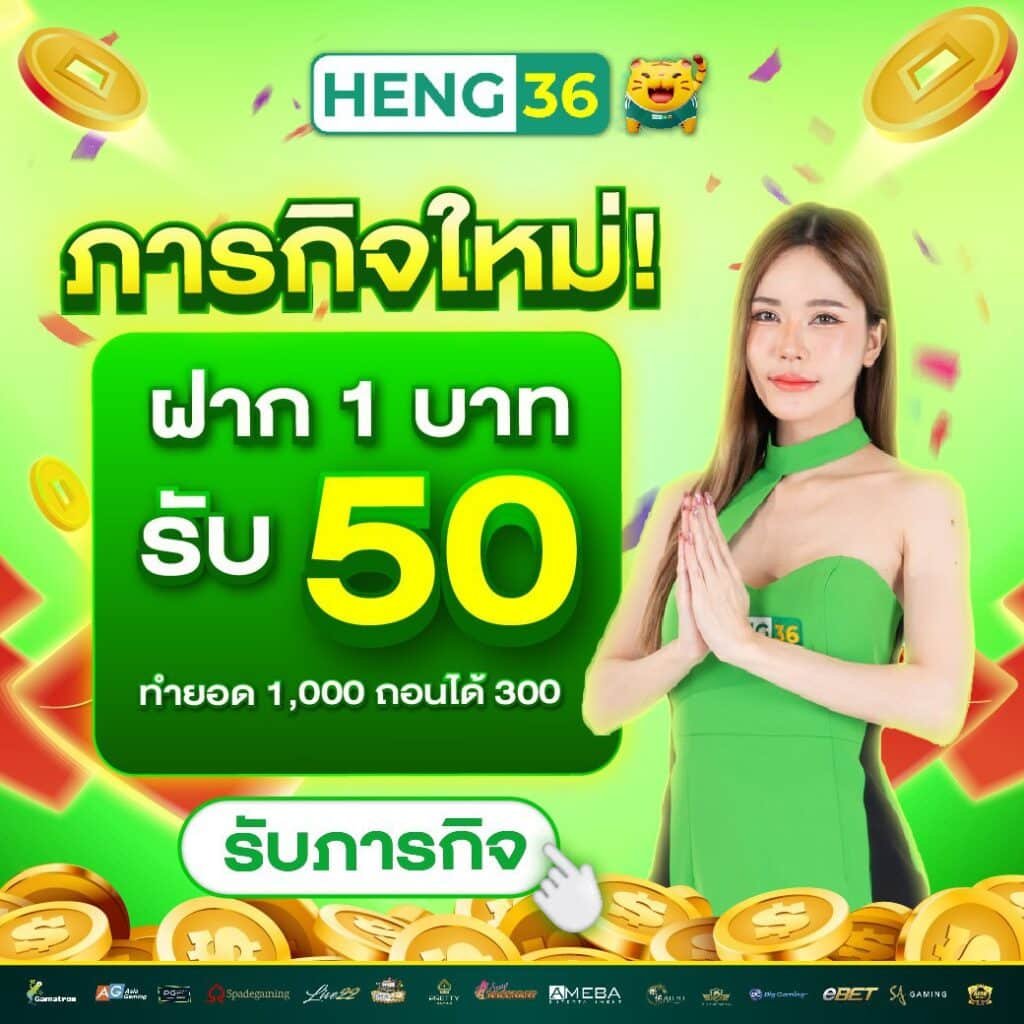 เครดิตฟรี HENG36